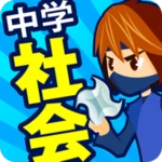 中学社会 地理・歴史・公民 android application logo